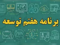 مقررات ایثارگران در لایحه برنامه هفتم توسعه چیست؟