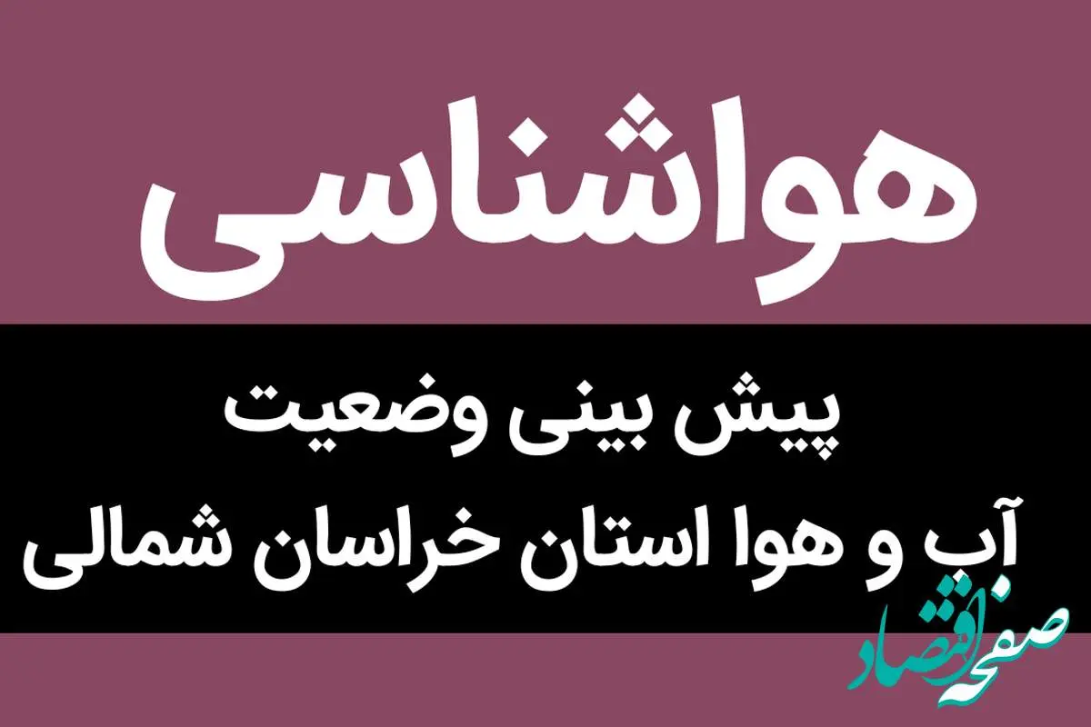 وضعیت آب و هوا خراسان شمالی روز جمعه ۲۸ مهر ماه ۱۴٠۲ 