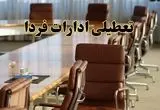 اخبار تعطیلی ادارات استان ها سه شنبه ۲۰ خرداد ۱۴۰۴/ ادارات کشور بیستم خرداد ۱۴۰۴ تعطیل شد؟