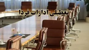 اخبار تعطیلی ادارات استان ها سه شنبه ۲۷ خرداد ۱۴۰۴/ ادارات کشور ۲۷ خرداد ۱۴۰۴ تعطیل شد؟