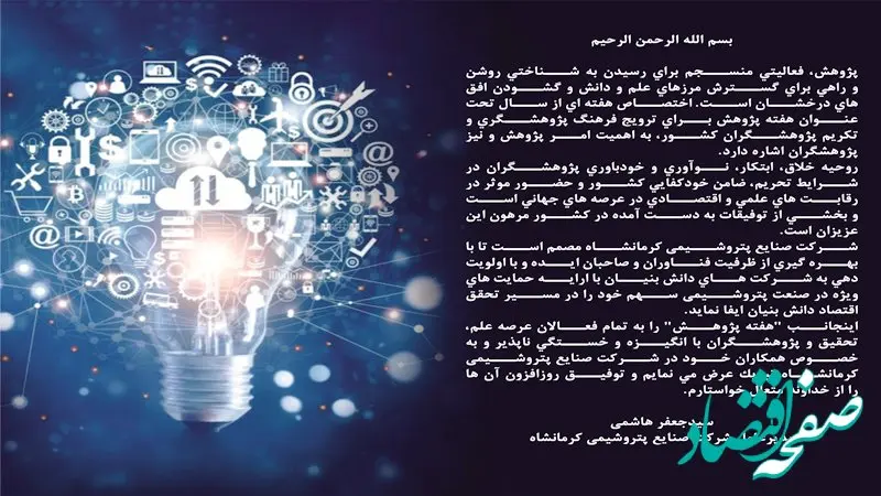 پیام مدیرعامل شرکت صنایع پتروشیمی کرمانشاه به مناسبت هفته پژوهش