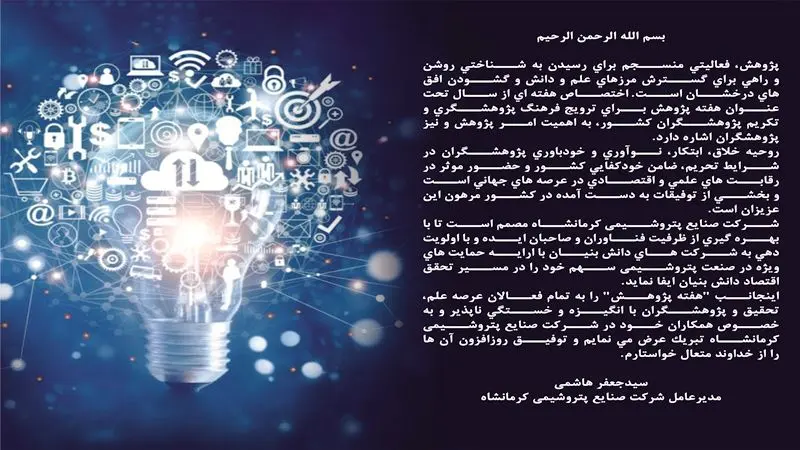 پیام مدیرعامل شرکت صنایع پتروشیمی کرمانشاه به مناسبت هفته پژوهش