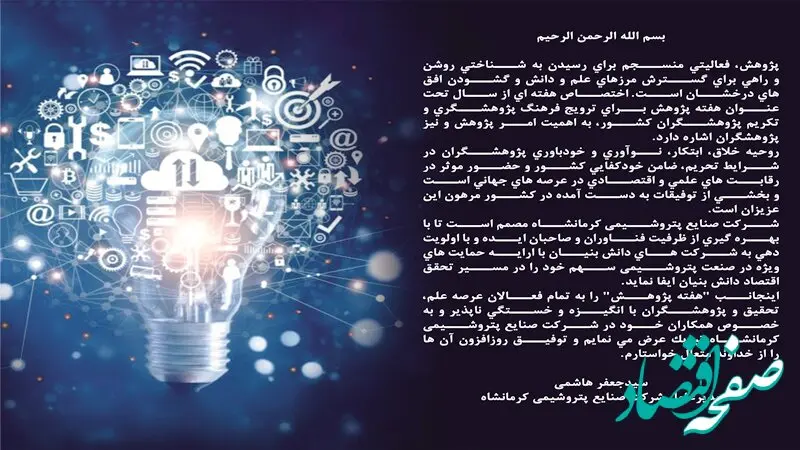 پیام مدیرعامل شرکت صنایع پتروشیمی کرمانشاه به مناسبت هفته پژوهش