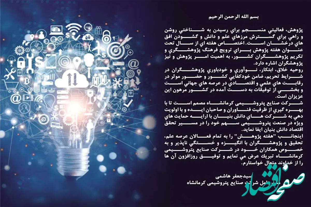 پیام مدیرعامل شرکت صنایع پتروشیمی کرمانشاه به مناسبت هفته پژوهش