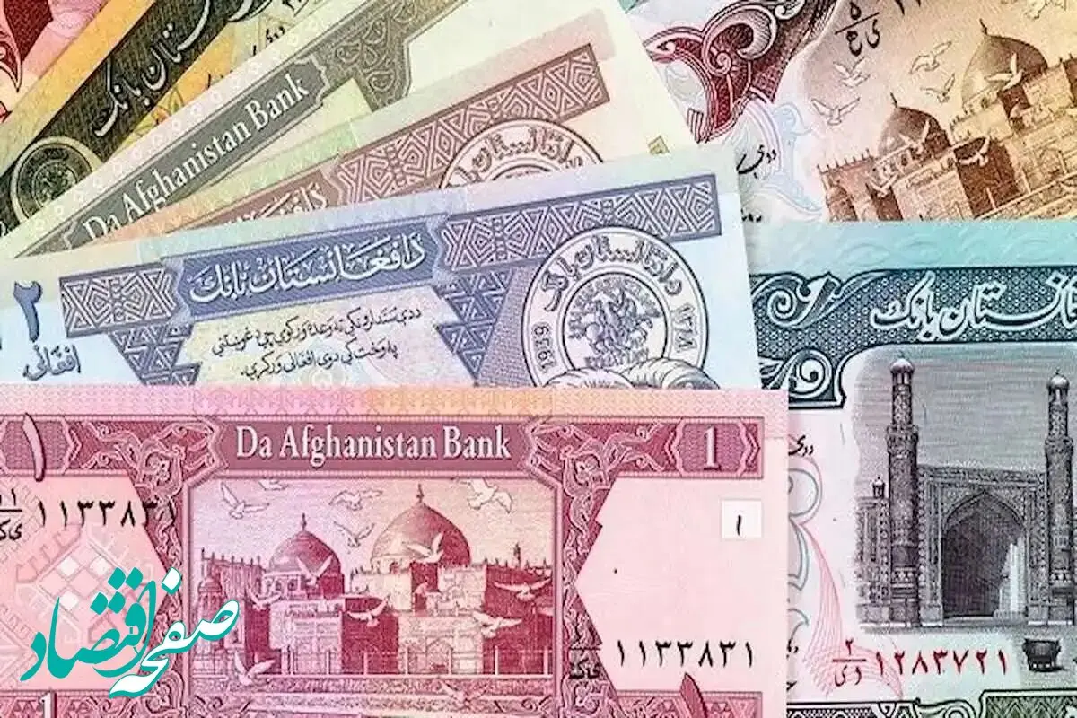 افغانی سقوط کرد؟ / قیمت افغانی افغانستان امروز، شنبه ۱۶ فروردین ۱۴۰۴ + پیش بینی قیمت افغانی