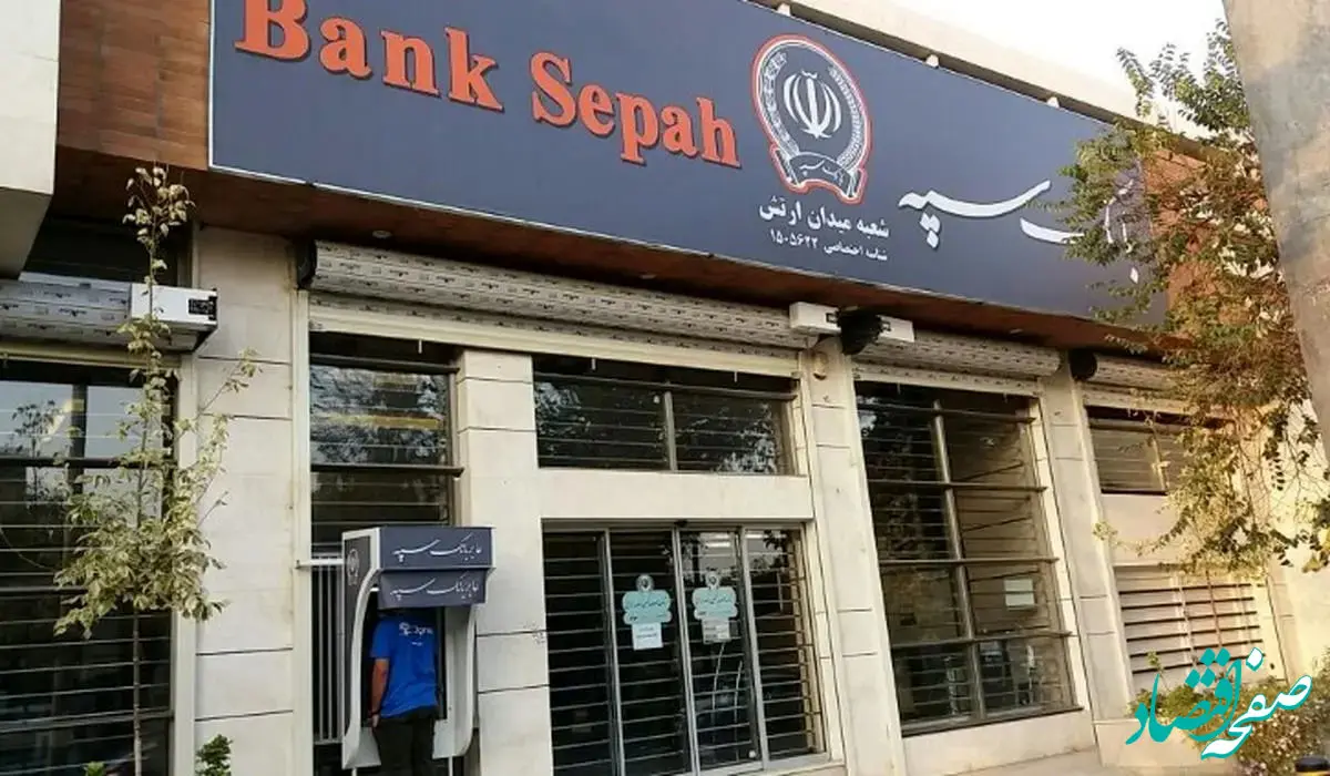 اختلال بانک سپه کی رفع می‌شود؟ + جزئیات