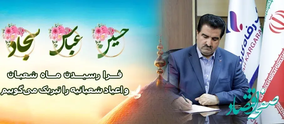 مدیرعامل بانک رفاه کارگران فرا رسیدن ماه شعبان و اعیاد شعبانیه را تبریک گفت