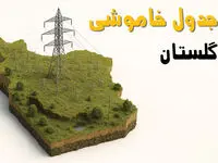 ساعات خاموشی گرگان فردا دوشنبه ۲۶ خرداد ۱۴۰۴ + جدول قطعی برق استان دوشنبه ۲۶ خرداد ۱۴۰۴