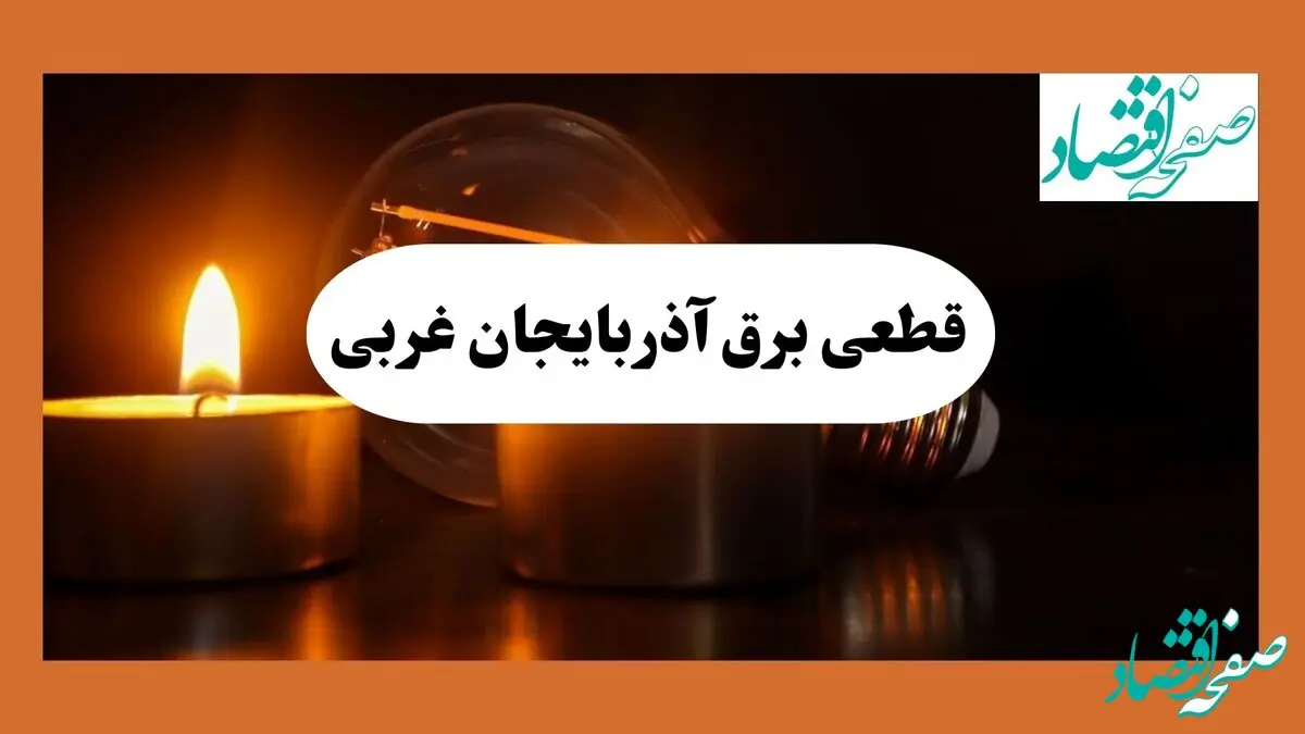 برنامه خاموشی برق آذربایجان غربی فردا یکشنبه ۱۲ مرداد ماه ۱۴۰۴ | ساعت قطعی برق ارومیه یکشنبه 