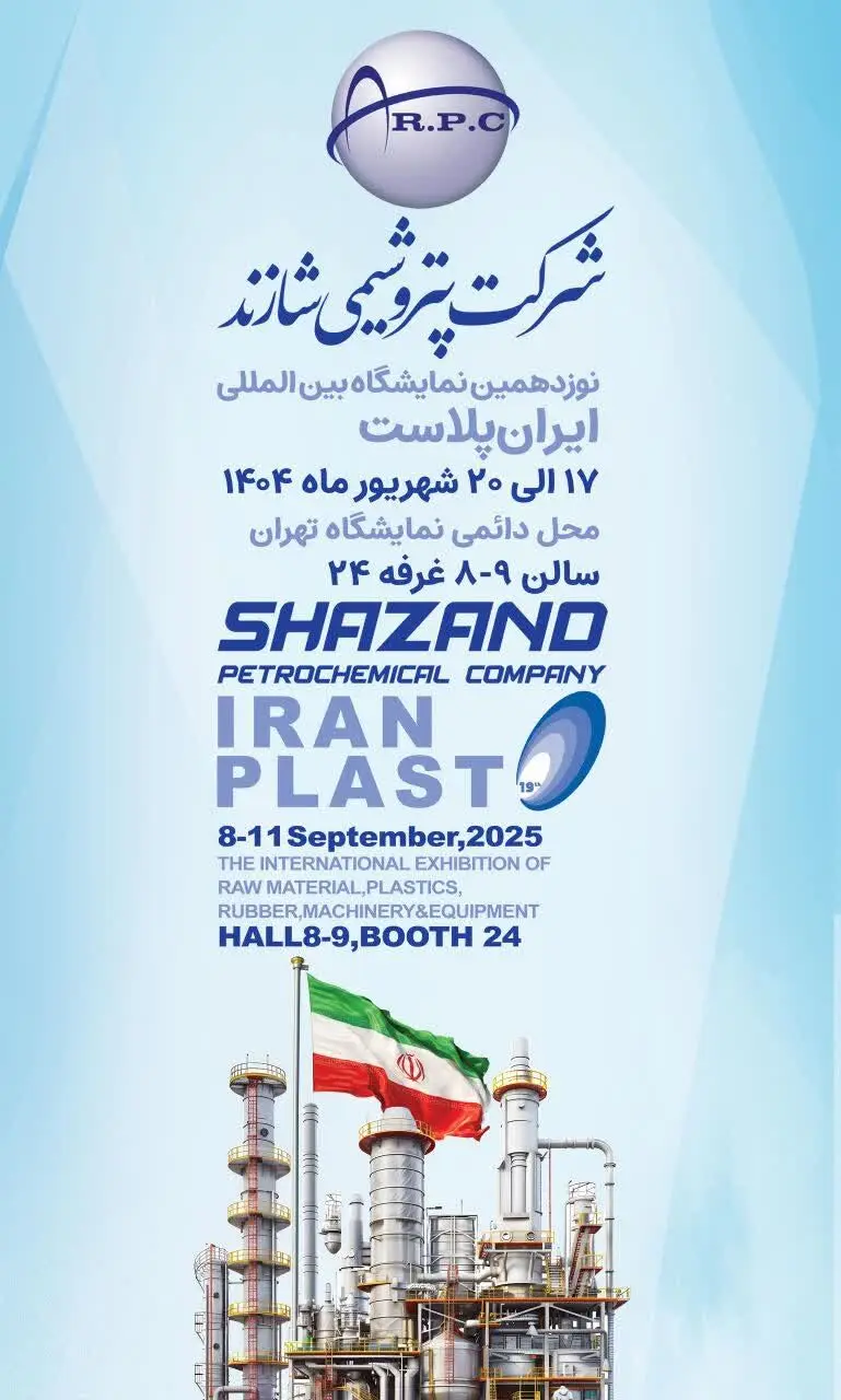 شرکت پتروشیمی شازند (به عنوان تولیدکننده متنوع ترین محصولات پلیمری و شیمیایی در کشور) مفتخر به میزبانی از بازدیدکنندگان در نوزدهمین نمایشگاه بین المللی ایران پلاست خواهد بود