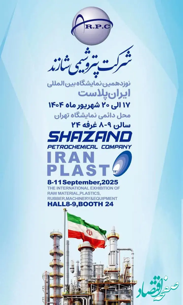 شرکت پتروشیمی شازند (به عنوان تولیدکننده متنوع ترین محصولات پلیمری و شیمیایی در کشور) مفتخر به میزبانی از بازدیدکنندگان در نوزدهمین نمایشگاه بین المللی ایران پلاست خواهد بود