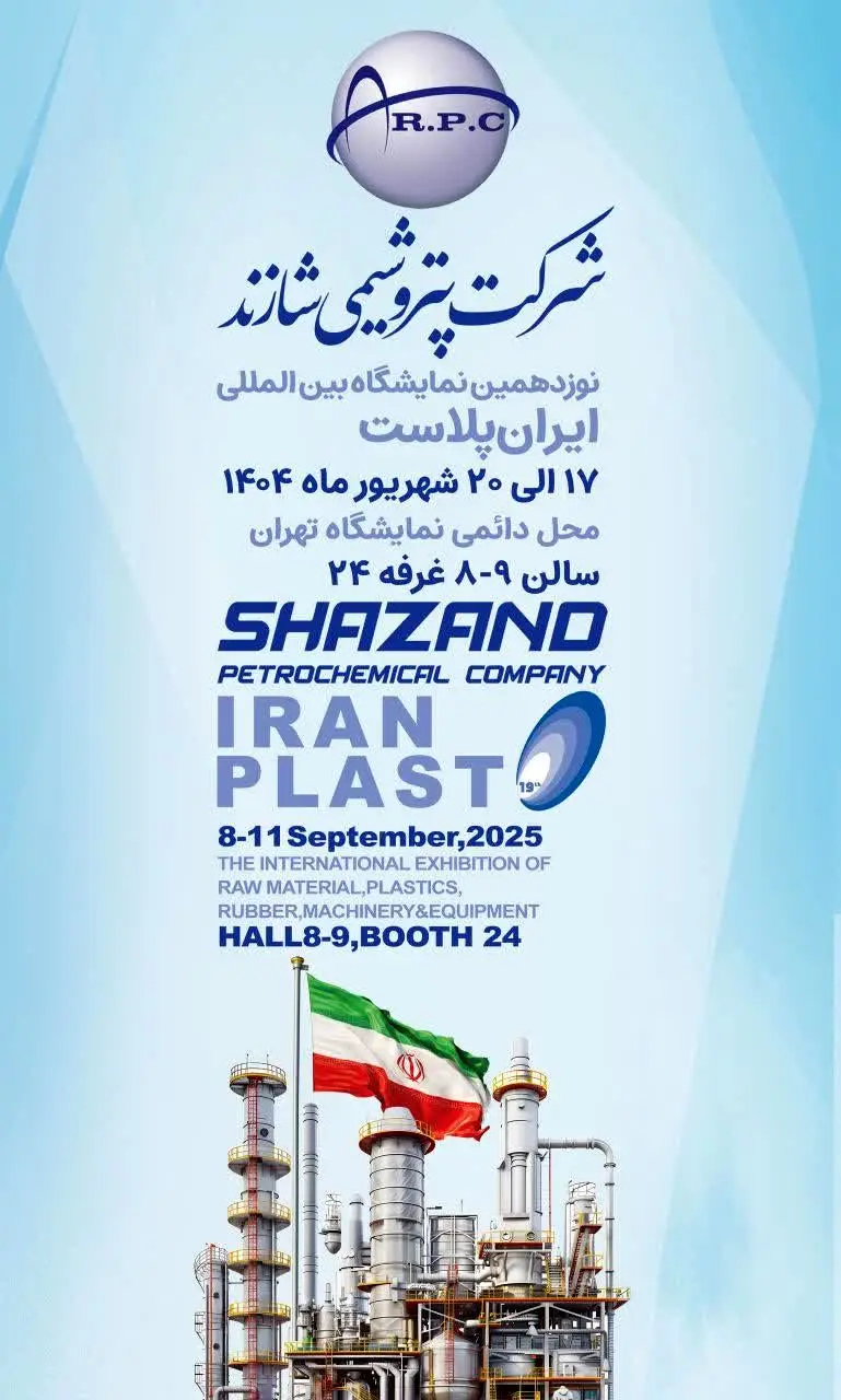 شرکت پتروشیمی شازند (به عنوان تولیدکننده متنوع ترین محصولات پلیمری و شیمیایی در کشور) مفتخر به میزبانی از بازدیدکنندگان در نوزدهمین نمایشگاه بین المللی ایران پلاست خواهد بود