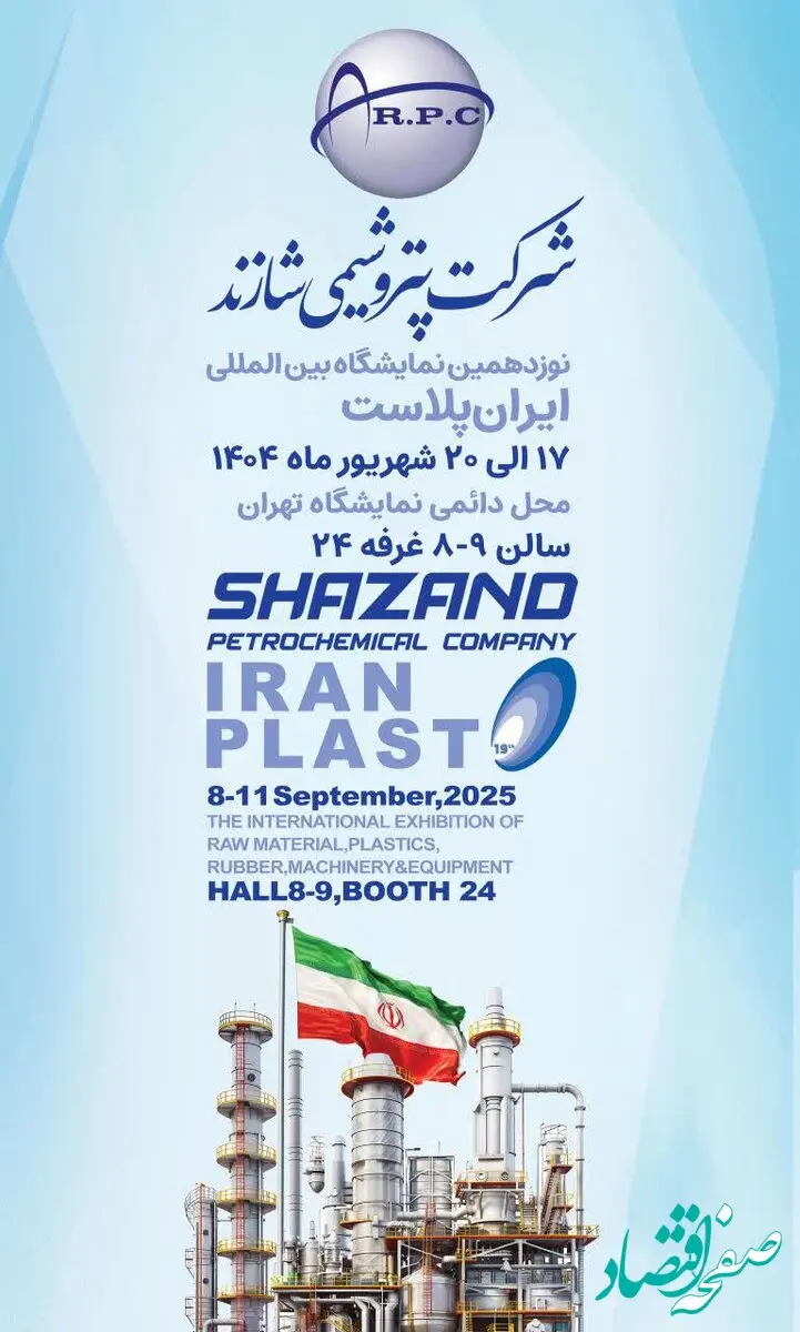 شرکت پتروشیمی شازند (به عنوان تولیدکننده متنوع ترین محصولات پلیمری و شیمیایی در کشور) مفتخر به میزبانی از بازدیدکنندگان در نوزدهمین نمایشگاه بین المللی ایران پلاست خواهد بود
