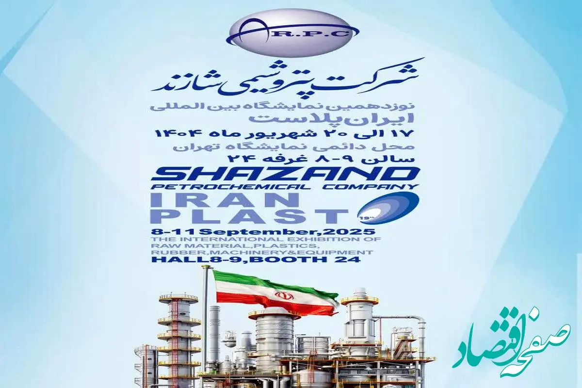 شرکت پتروشیمی شازند (به عنوان تولیدکننده متنوع ترین محصولات پلیمری و شیمیایی در کشور) مفتخر به میزبانی از بازدیدکنندگان در نوزدهمین نمایشگاه بین المللی ایران پلاست خواهد بود