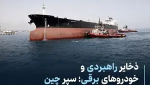 ذخایر راهبردی و خودروهای برقی؛ سپر چین در برابر بحران انرژی