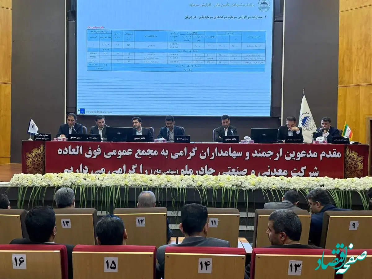 برگزاری مجمع عمومی فوق‌العاده شرکت چادرملو