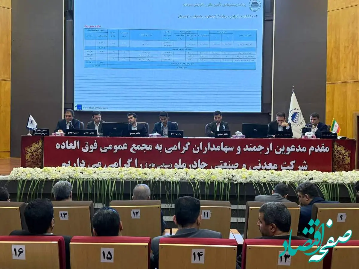 برگزاری مجمع عمومی فوقالعاده شرکت چادرملو