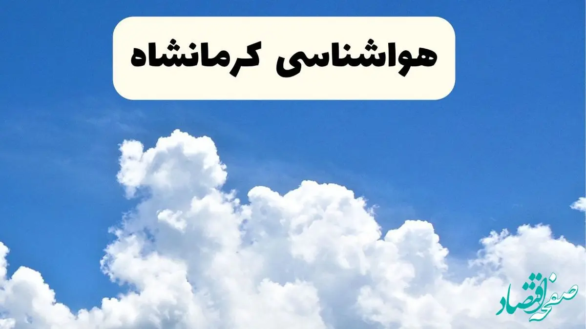 هواشناسی کرمانشاه ۲۴ ساعت آینده | پیش‌ بینی وضعیت آب و هوا کرمانشاه فردا یکشنبه ۲۴ فروردین ۱۴۰۴ | پیش‌ بینی آب و هوای کرمانشاه ۲۴ ساعت آینده