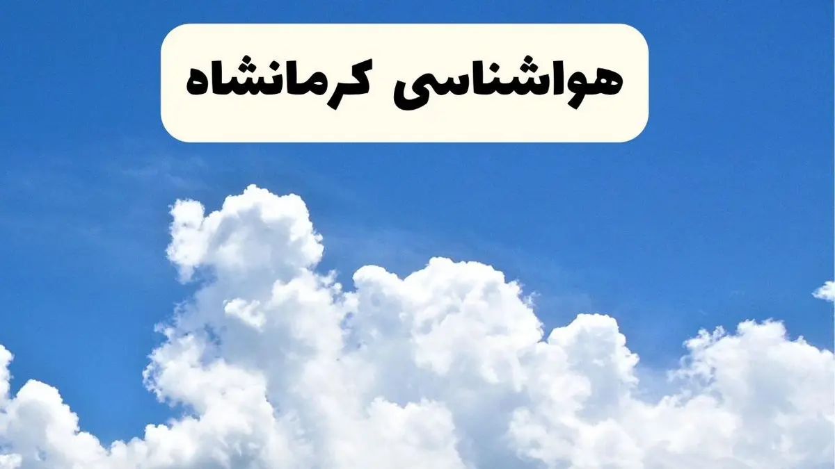 هواشناسی کرمانشاه ۲۴ ساعت آینده | پیش بینی وضعیت آب و هوا کرمانشاه فردا یکشنبه ۲۴ فروردین ۱۴۰۴ | پیش بینی آب و هوای کرمانشاه ۲۴ ساعت آینده