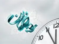 ساعات آغاز به کار ادارات در ماه رمضان شناور شد؛ ادارات از چه ساعتی فعالیت می‌کنند؟