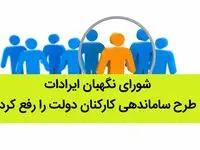 شورای نگهبان ایرادات طرح ساماندهی کارکنان دولت را رفع کرد
