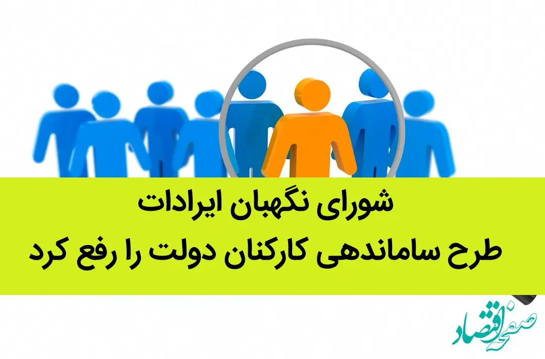 شورای نگهبان ایرادات طرح ساماندهی کارکنان دولت را رفع کرد
