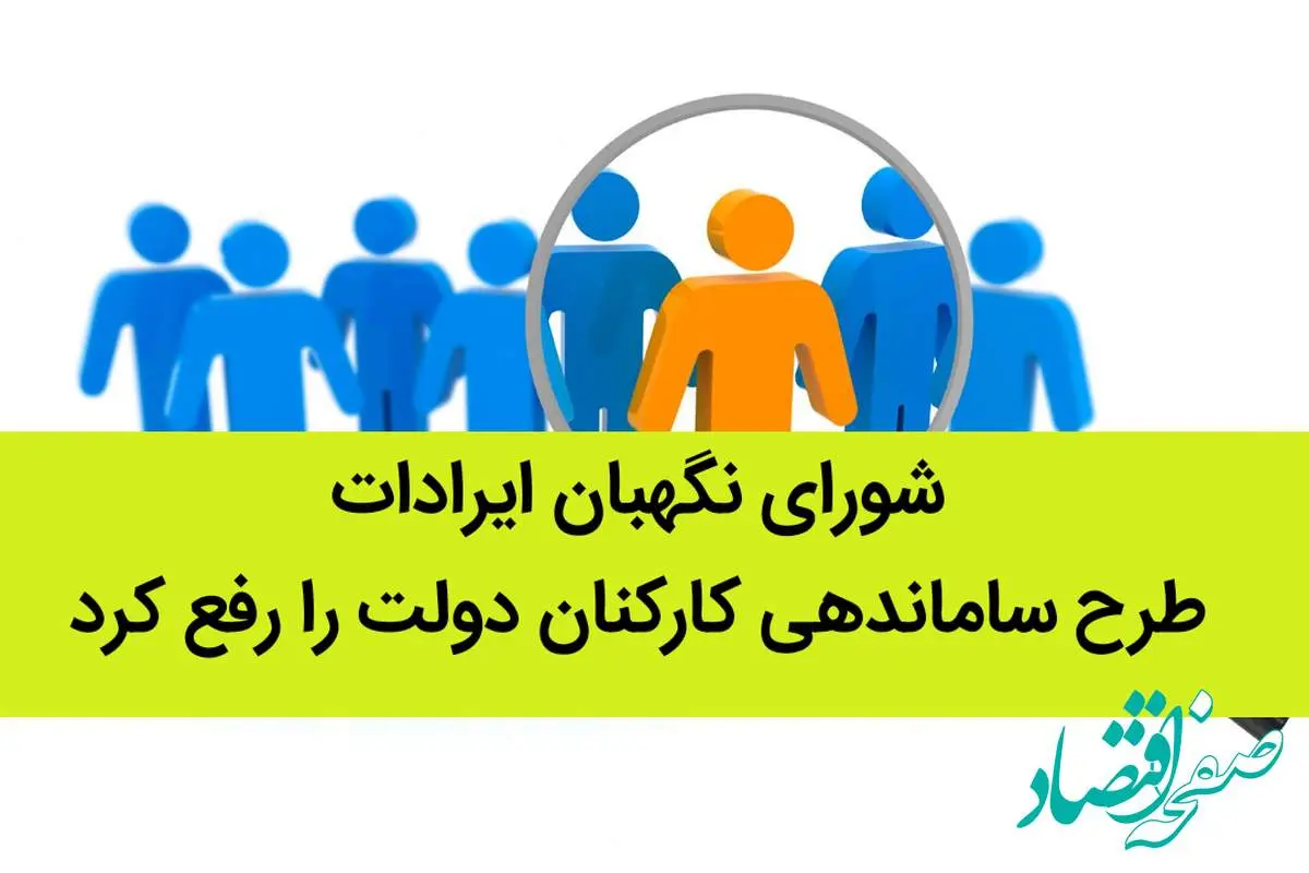 شورای نگهبان ایرادات طرح ساماندهی کارکنان دولت را رفع کرد

