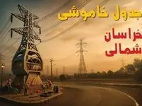 جدول خاموشی برق بجنورد فردا دوشنبه ۲۶ خرداد ۱۴۰۴ + ساعت قطع برق استان خراسان شمالی دوشنبه ۲۶ خرداد ۱۴۰۴