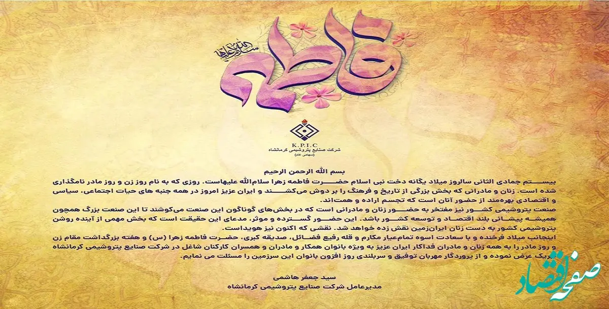 پیام مدیرعامل شرکت صنایع پتروشیمی کرمانشاه به مناسبت فرا رسیدن میلاد با سعادت حضرت زهرا(س) و هفته گرامیداشت مقام زن و روز مادر