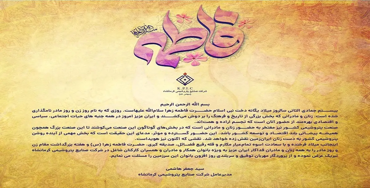 پیام مدیرعامل شرکت صنایع پتروشیمی کرمانشاه به مناسبت فرا رسیدن میلاد با سعادت حضرت زهرا(س) و هفته گرامیداشت مقام زن و روز مادر