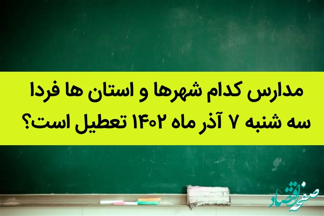 مدارس کدام شهرها و استان ها فردا سه شنبه ۷ آذر ماه ۱۴۰۲ تعطیل است؟ تعطیلی مدارس ۷ آذر ۱۴۰۲
