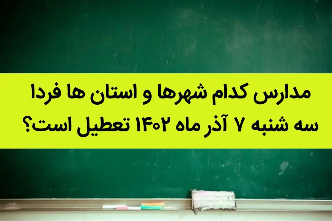 مدارس کدام شهرها و استان ها فردا سه شنبه ۷ آذر ماه ۱۴۰۲ تعطیل است؟ تعطیلی مدارس ۷ آذر ۱۴۰۲