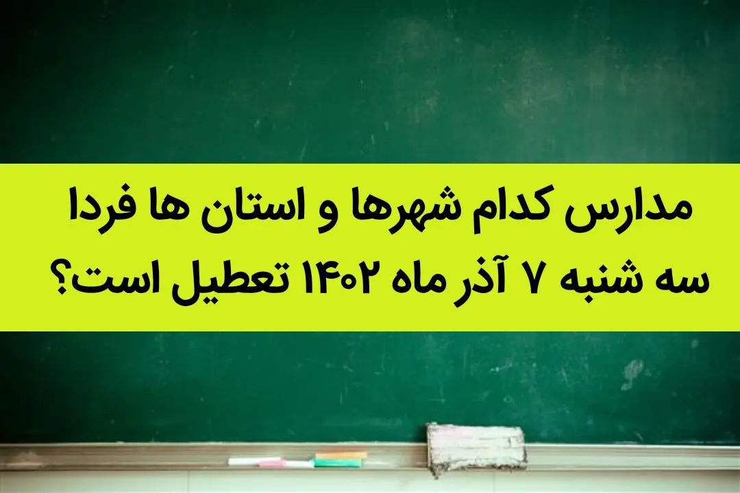 مدارس کدام شهرها و استان ها فردا سه شنبه ۷ آذر ماه ۱۴۰۲ تعطیل است؟ تعطیلی مدارس ۷ آذر ۱۴۰۲