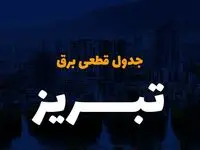 جدول خاموشی برق تبریز فردا یکشنبه ۴ آذر ۱۴۰۳ اعلام شد+زمان قطعی برق آذربایجان شرقی یکشنبه ۴ آذر ۱۴۰۳
