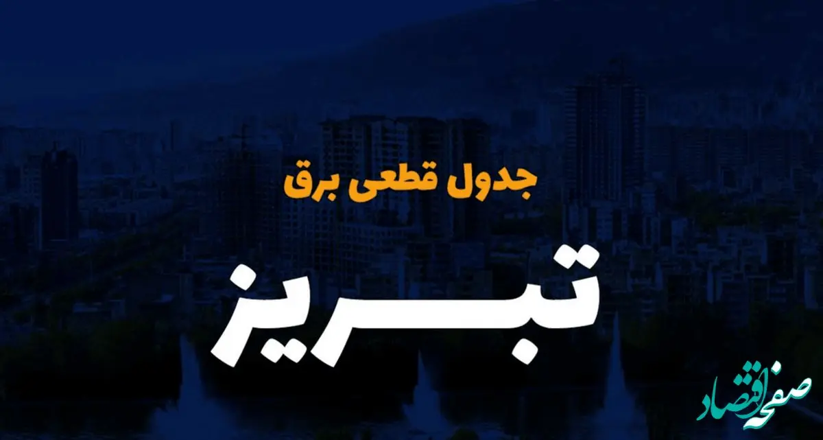 جدول خاموشی برق تبریز امروز پنجشنبه ۱ آذر ۱۴۰۳ اعلام شد