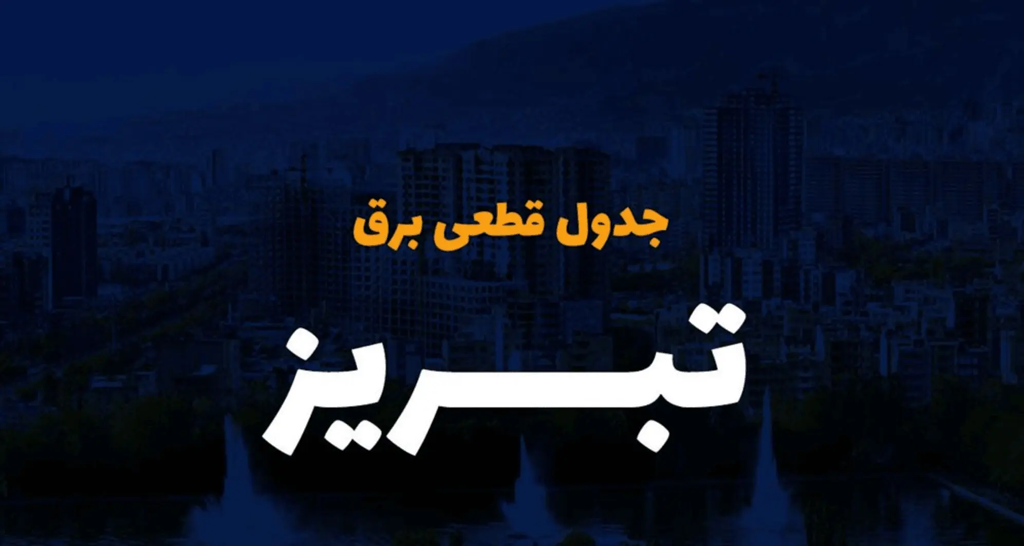  زمان قطعی برق آذربایجان شرقی سه شنبه ۴ دی ۱۴۰۳