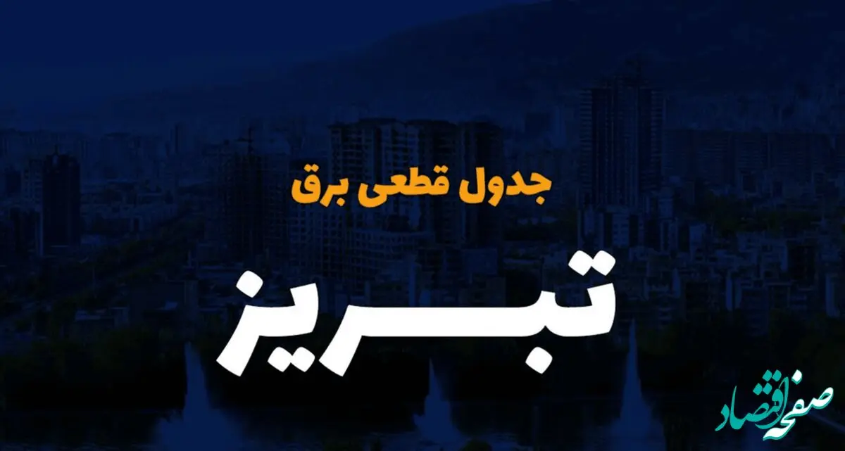  زمان قطعی برق آذربایجان شرقی سه شنبه ۴ دی ۱۴۰۳