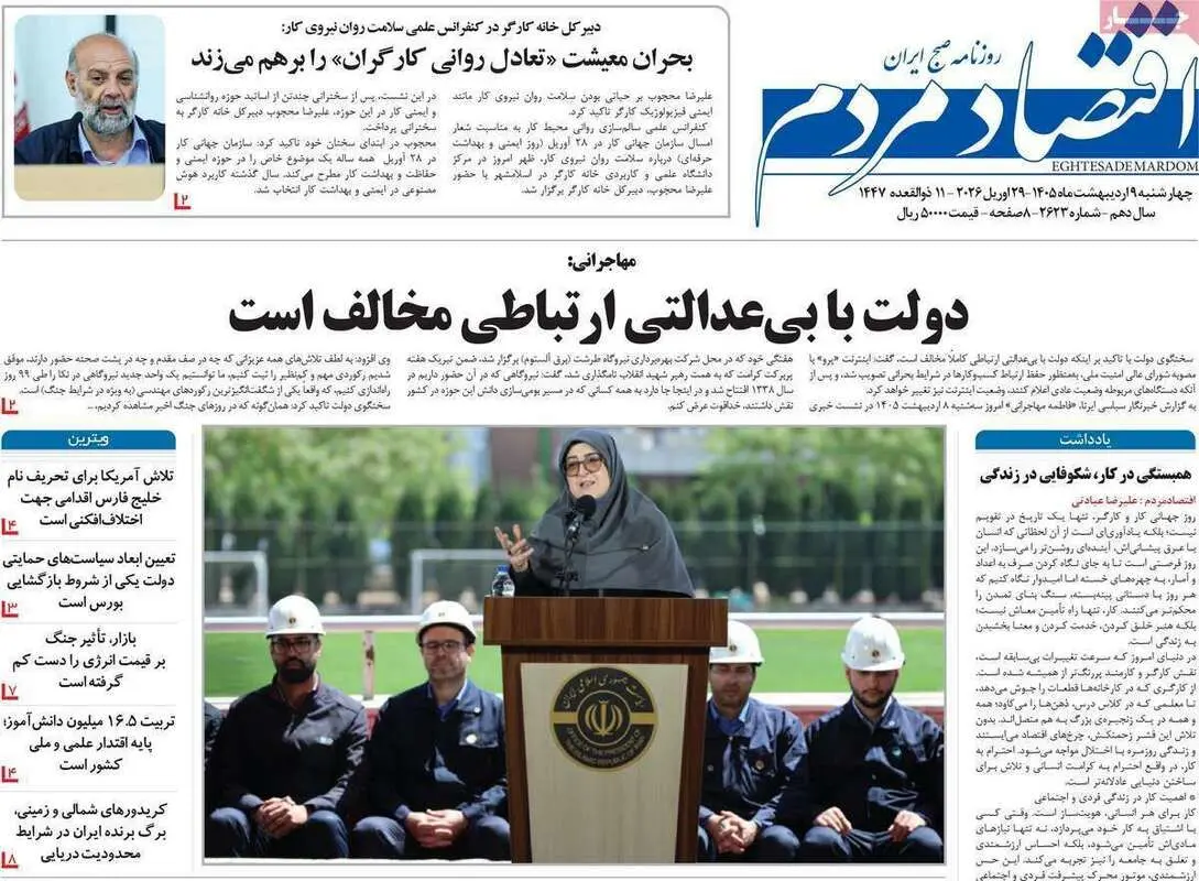 صفحه اول روزنامه‌های اقتصادی امروز 9 اردیبهشت