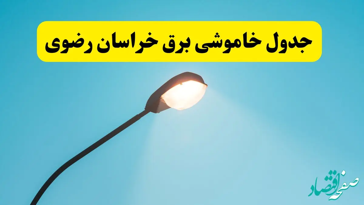 جدیدترین جدول قطعی برق خراسان رضوی فردا دوشنبه ۸ اردیبهشت ماه ۱۴۰۴ اعلام شد | خاموشی برق خراسان رضوی فردا