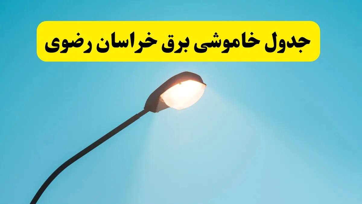 جدیدترین جدول قطعی برق خراسان رضوی فردا دوشنبه ۸ اردیبهشت ماه ۱۴۰۴ اعلام شد | خاموشی برق خراسان رضوی فردا