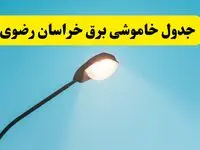 جدیدترین جدول قطعی برق خراسان رضوی فردا دوشنبه ۸ اردیبهشت ماه ۱۴۰۴ اعلام شد | خاموشی برق خراسان رضوی فردا