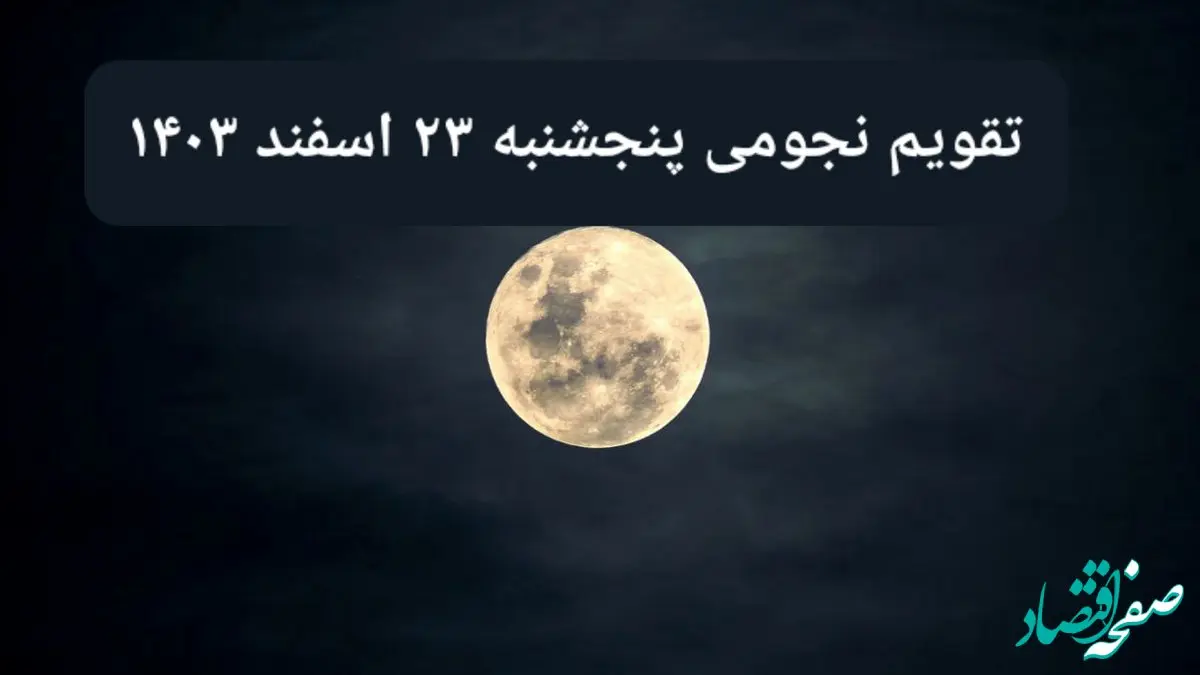 تقویم نجومی پنجشنبه ۲۳ اسفند ۱۴۰۳ / ساعت سعد و نحس پنجشنبه ۲۳ اسفند ۱۴۰۳ / تقویم امروز پنجشنبه بیست و سوم اسفند