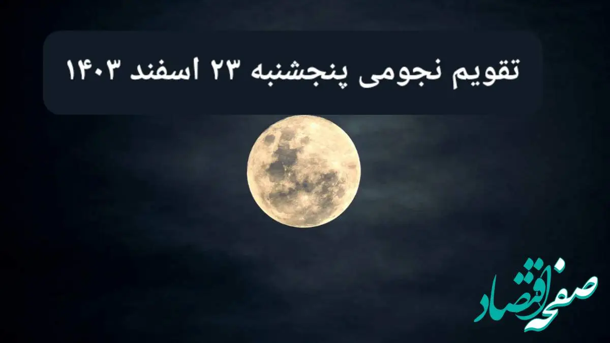 تقویم نجومی پنجشنبه ۲۳ اسفند ۱۴۰۳ / ساعت سعد و نحس پنجشنبه ۲۳ اسفند ۱۴۰۳ / تقویم امروز پنجشنبه بیست و سوم اسفند