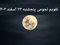 تقویم نجومی پنجشنبه ۲۳ اسفند ۱۴۰۳ / ساعت سعد و نحس پنجشنبه ۲۳ اسفند ۱۴۰۳ / تقویم امروز پنجشنبه بیست و سوم اسفند