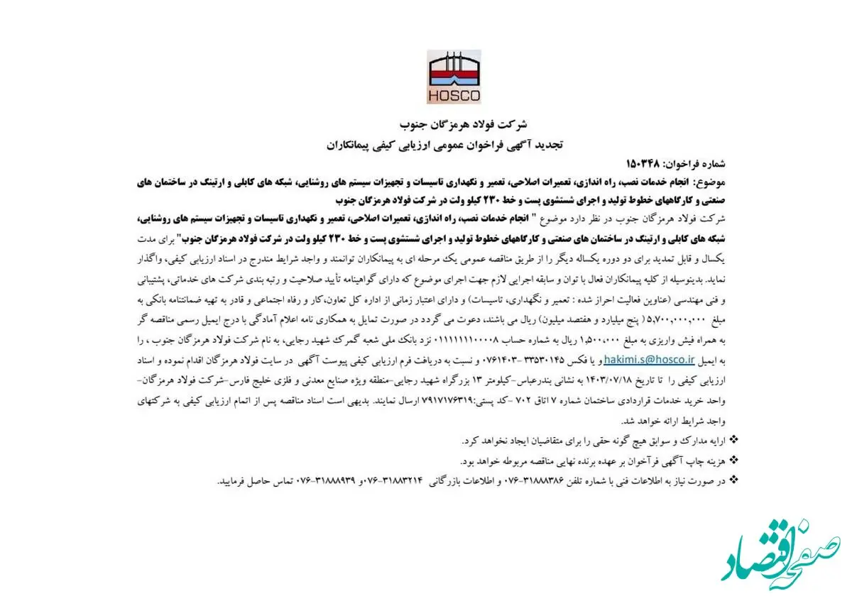 تجدید آگهی فراخوان عمومی ارزیابی کیفی پیمانکاران شرکت فولاد هرمزگان