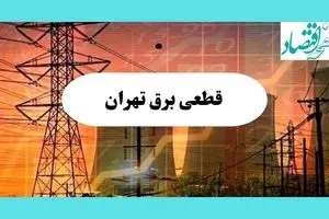 جدول قطعی برق تهران فردا یکشنبه ۵ مرداد ماه ۱۴۰۴ | ساعت خاموشی برق تهران یکشنبه