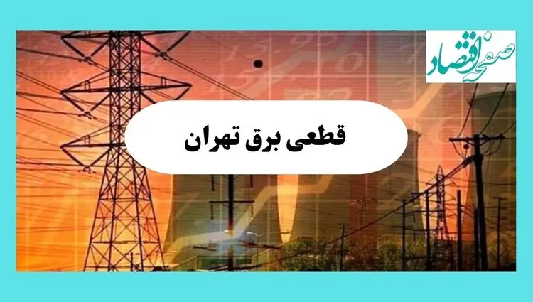 جدول قطعی برق تهران فردا یکشنبه ۵ مرداد ماه ۱۴۰۴ | ساعت خاموشی برق تهران یکشنبه