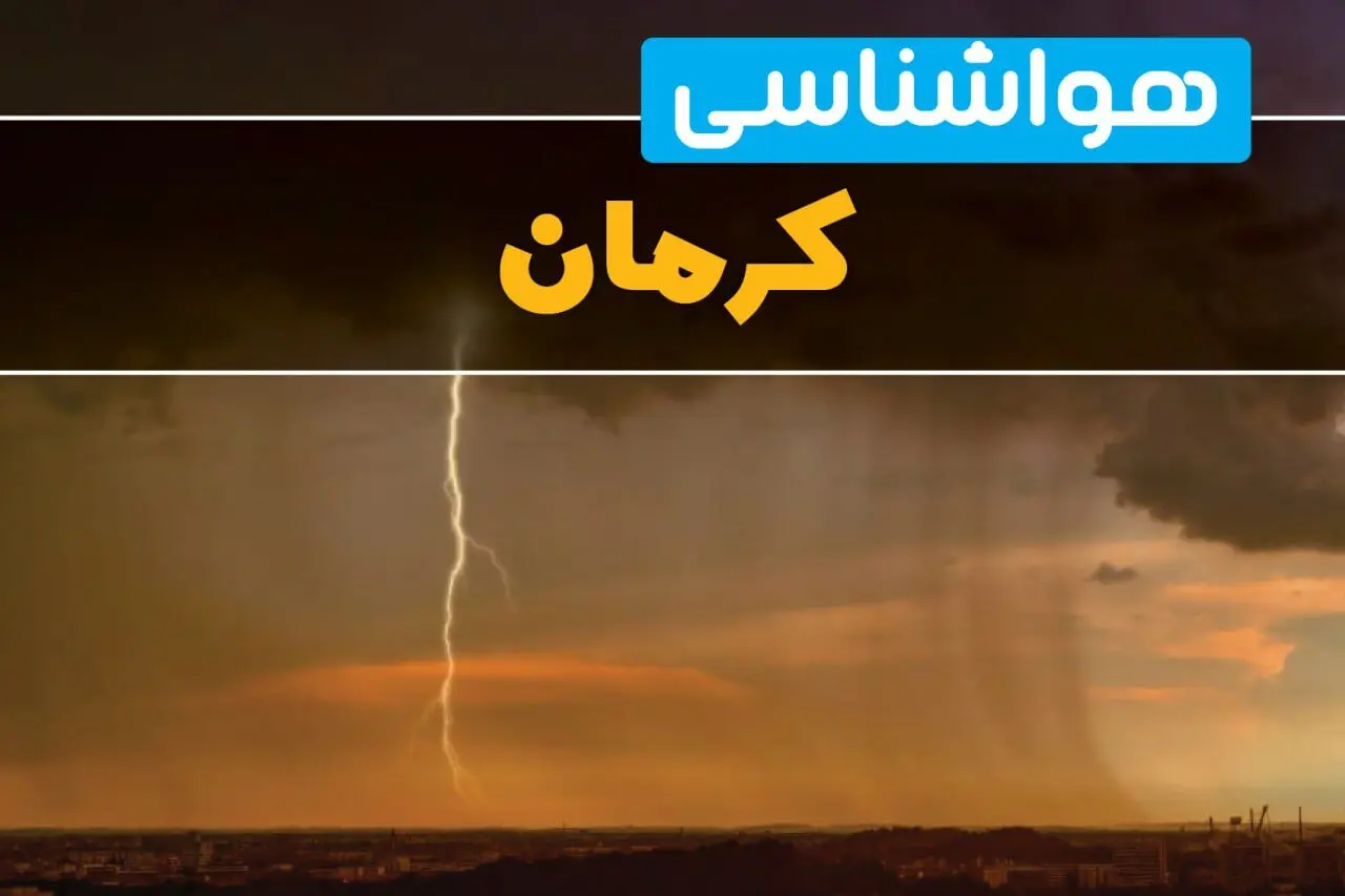 هواشناسی کرمان فردا سه شنبه ۶ خرداد ۱۴۰۴ + جزئیات وضعیت آب و هوا کرمان فردا سه شنبه ۶ خرداد