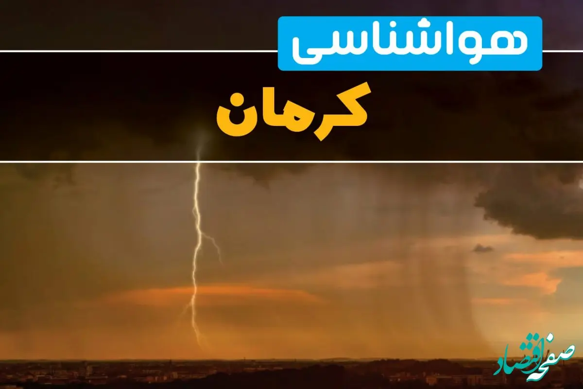 هواشناسی کرمان فردا سه شنبه ۶ خرداد ۱۴۰۴ + جزئیات وضعیت آب و هوا کرمان فردا سه شنبه ۶ خرداد
