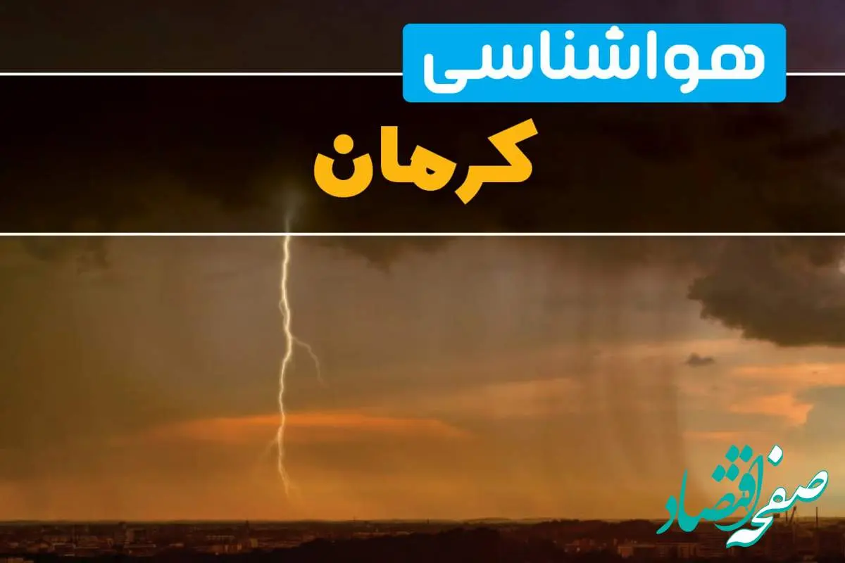 هواشناسی کرمان فردا سه شنبه ۶ خرداد ۱۴۰۴ + جزئیات وضعیت آب و هوا کرمان فردا سه شنبه ۶ خرداد